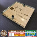 【安心保証付】【ポイント5倍】二層板表札 クリスタル Type02:2点ビス仕様【サイズ:120×120mm】 イメージ画像:Bクローバー(4木目カシュー) YKKap ルシアスポストユニット 三協アルミ ステイム 機能門柱 機能ポールにも取付可能 貼付け 表札 ネームプレート