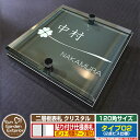 【安心保証付】【ポイント5倍】二層板表札 クリスタル Type02:2点ビス仕様【サイズ:120×120mm】 イメージ画像:Bクローバー(6ブラック) YKKap ルシアスポストユニット 三協アルミ ステイム 機能門柱 機能ポールにも取付可能 貼付け 表札 ネームプレート