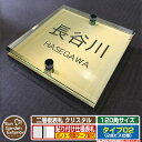 【ポイント5倍】ネームプレート 二層板表札 クリスタル Type02：2点ビス仕様【サイズ：120×120mm】 イメージ画像：Eシンプル（3ゴールド） YKKap ルシアスポストユニット 三協アルミ ステイム 機能門柱 機能ポールにも取り付け可能 貼り付けタイプ 表札