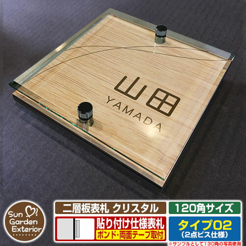 【安心保証付】【周年記念特価 ポイント5倍】二層板表札 クリスタル Type02：2点ビス仕様【サイズ：120×120mm】 イメージ画像：Fウェーブ（4木目カシュー） YKKap ルシアスポストユニット 三協アルミ ステイム 機能門柱 機能ポールにも取付可能 貼付け 表札