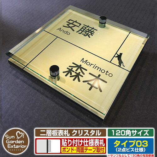 【安心保証付】【ポイント5倍】二層板表札 クリスタル Type03：2点ビス仕様【サイズ：120×120mm】 イメージ画像：Cキャット（3ゴールド） YKKap ルシアスポストユニット 三協アルミ ステイム 機能門柱 機能ポールにも取付可能 貼付け 表札 ネームプレート