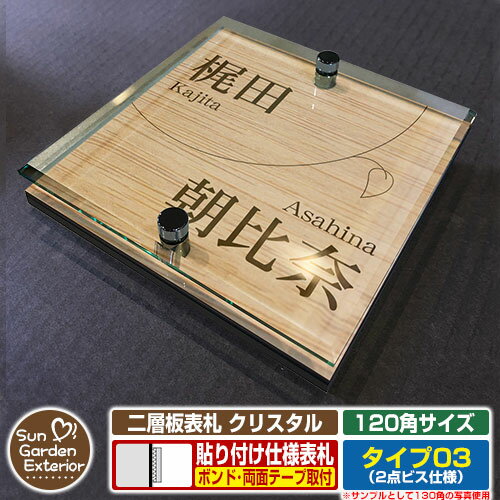 【安心保証付】【ポイント5倍】二層板表札 クリスタル Type03：2点ビス仕様【サイズ：120×120mm】 イメージ画像：Eリーフ（4木目カシュー） YKKap ルシアスポストユニット 三協アルミ ステイム 機能門柱 機能ポールにも取付可能 貼付け 表札 ネームプレート
