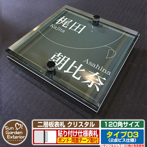 【安心保証付】【周年記念特価 ポイント5倍】二層板表札 クリスタル Type03：2点ビス仕様【サイズ：120..