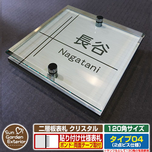 【安心保証付】【周年記念特価 ポイント5倍】二層板表札 クリスタル Type04：2点ビス仕様【サイズ：120..
