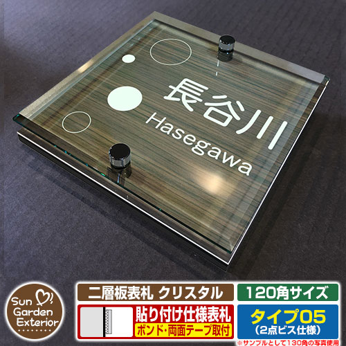 【安心保証付】【周年記念特価 ポイント5倍】二層板表札 クリスタル Type05：2点ビス仕様【サイズ：120×120mm】 イメージ画像：Aバブル（5木目コナ） YKKap ルシアスポストユニット 三協アルミ ステイム 機能門柱 機能ポールにも取付可能 貼付け 表札