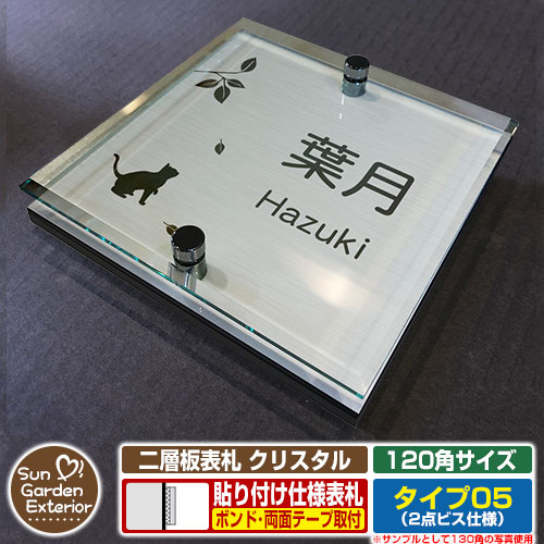 【安心保証付】【周年記念特価 ポイント5倍】二層板表札 クリスタル Type05：2点ビス仕様【サイズ：120×120mm】 イメージ画像：D樹木と猫（1ステンレス） YKKap ルシアスポストユニット 三協アルミ ステイム 機能門柱 機能ポールにも取付可能 貼付け 表札