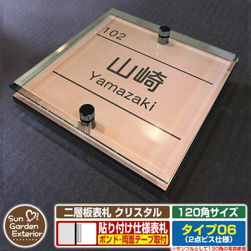 【安心保証付】【周年記念特価 ポイント5倍】二層板表札 クリスタル Type06：2点ビス仕様【サイズ：120×120mm】 イメージ画像：A集合住宅用（2ブロンズ） YKKap ルシアスポストユニット 三協アルミ ステイム 機能門柱 機能ポールにも取付可能 貼付け 表札