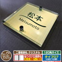 【安心保証付】【ポイント5倍】二層板表札 クリスタル Type07:2点ビス仕様【サイズ:120×120mm】 イメージ画像:Cデザイン(3ゴールド) YKKa...