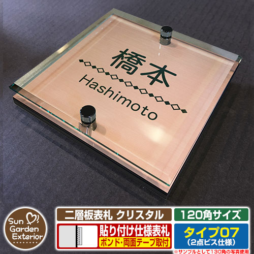 【安心保証付】【ポイント5倍】二層板表札 クリスタル Type07：2点ビス仕様【サイズ：120×120mm】 イメージ画像：Eデザイン（2ブロンズ） YKKap ルシアスポストユニット 三協アルミ ステイム 機能門柱 機能ポールにも取付可能 貼付け 表札 ネームプレート