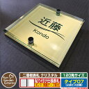 【安心保証付】【ポイント5倍】二層板表札 クリスタル Type07:2点ビス仕様【サイズ:120×120mm】 イメージ画像:Fデザイン(3ゴールド) YKKa...