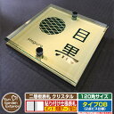 【安心保証付】【ポイント5倍】二層板表札 クリスタル Type08:2点ビス仕様【サイズ:120×120mm】 イメージ画像:Bデザイン(3ゴールド) YKKa...