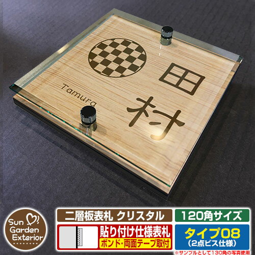 【安心保証付】【ポイント5倍】二層板表札 クリスタル Type08：2点ビス仕様【サイズ：120×120mm】 イメージ画像：Cデザイン（4木目カシュー） YKKap ルシアスポストユニット 三協アルミ ステイム 機能門柱 機能ポールにも取付可能 貼付け 表札 ネームプレート