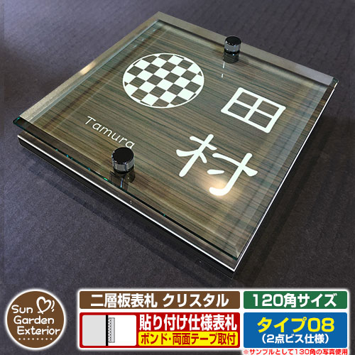 【安心保証付】【周年記念特価 ポイント5倍】二層板表札 クリスタル Type08：2点ビス仕様【サイズ：120×120mm】 イメージ画像：Cデザイン（5木目コナ） YKKap ルシアスポストユニット 三協アルミ ステイム 機能門柱 機能ポールにも取付可能 貼付け 表札