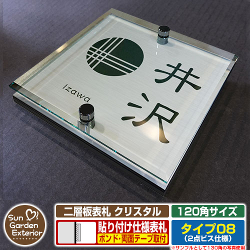 【安心保証付】【周年記念特価 ポイント5倍】二層板表札 クリスタル Type08：2点ビス仕様【サイズ：120×120mm】 イメージ画像：Dデザイン（1ステンレス） YKKap ルシアスポストユニット 三協アルミ ステイム 機能門柱 機能ポールにも取付可能 貼付け 表札