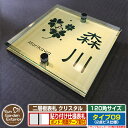 【安心保証付】【ポイント5倍】二層板表札 クリスタル Type09:2点ビス仕様【サイズ:120×120mm】 イメージ画像:Bデザイン(3ゴールド) YKKa...