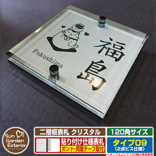 【安心保証付】【周年記念特価 ポイント5倍】二層板表札 クリスタル Type09：2点ビス仕様【サイズ：120×120mm】 イメージ画像：Dデザイン（1ステンレス） YKKap ルシアスポストユニット 三協アルミ ステイム 機能門柱 機能ポールにも取付可能 貼付け 表札