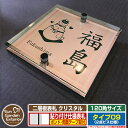 【安心保証付】【ポイント5倍】二層板表札 クリスタル Type09:2点ビス仕様【サイズ:120×120mm】 イメージ画像:Dデザイン(2ブロンズ) YKKa...