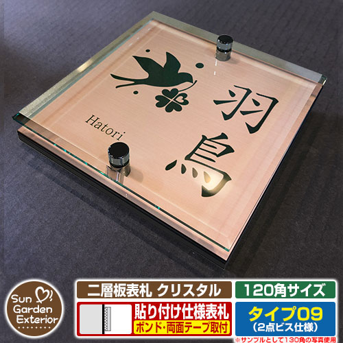 【安心保証付】【周年記念特価 ポイント5倍】二層板表札 クリスタル Type09：2点ビス仕様【サイズ：120×120mm】 イメージ画像：Fデザイン（2ブロンズ） YKKap ルシアスポストユニット 三協アルミ ステイム 機能門柱 機能ポールにも取付可能 貼付け 表札