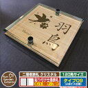 【安心保証付】【ポイント5倍】二層板表札 クリスタル Type09:2点ビス仕様【サイズ:120×120mm】 イメージ画像:Fデザイン(4木目カシュー) YKKap ルシアスポストユニット 三協アルミ ステイム 機能門柱 機能ポールにも取付可能 貼付け 表札 ネームプレート