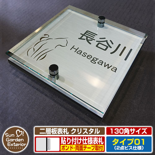 【安心保証付】【ポイント5倍】二層板表札 クリスタル Type01：2点ビス仕様【サイズ：130×130mm】 イメージ画像：Bキャット（1ステンレス） YKKap ルシアスポストユニット 三協アルミ ステイム 機能門柱 機能ポールにも取付可能 貼付け 表札 ネームプレート