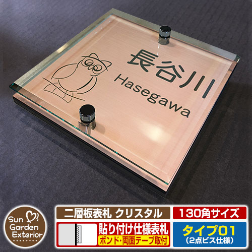 【安心保証付】【ポイント5倍】二層板表札 クリスタル Type01：2点ビス仕様【サイズ：130×130mm】 イメージ画像：Fふくろう（2ブロンズ） YKKap ルシアスポストユニット 三協アルミ ステイム 機能門柱 機能ポールにも取付可能 貼付け 表札 ネームプレート