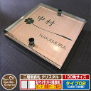 【安心保証付】【ポイント5倍】二層板表札 クリスタル Type02:2点ビス仕様【サイズ:130×130mm】 イメージ画像:Bクローバー(2ブロンズ) YKKap ルシアスポストユニット 三協アルミ ステイム 機能門柱 機能ポールにも取付可能 貼付け 表札 ネームプレート