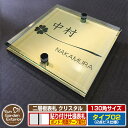 【安心保証付】【ポイント5倍】二層板表札 クリスタル Type02:2点ビス仕様【サイズ:130×130mm】 イメージ画像:Bクローバー(3ゴールド) YKKap ルシアスポストユニット 三協アルミ ステイム 機能門柱 機能ポールにも取付可能 貼付け 表札 ネームプレート