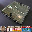 【安心保証付】【ポイント5倍】二層板表札 クリスタル Type02:2点ビス仕様【サイズ:130×130mm】 イメージ画像:Bクローバー(5木目コナ) YKKap ルシアスポストユニット 三協アルミ ステイム 機能門柱 機能ポールにも取付可能 貼付け 表札 ネームプレート