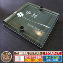 【安心保証付】【ポイント5倍】二層板表札 クリスタル Type02:2点ビス仕様【サイズ:130×130mm】 イメージ画像:Bクローバー(6ブラック) YKKap ルシアスポストユニット 三協アルミ ステイム 機能門柱 機能ポールにも取付可能 貼付け 表札 ネームプレート