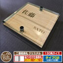 【安心保証付】【ポイント5倍】二層板表札 クリスタル Type02:2点ビス仕様【サイズ:130×130mm】 イメージ画像:Cライン(4木目カシュー) YKK...