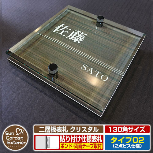 【安心保証付】【周年記念特価 ポイント5倍】二層板表札 クリスタル Type02：2点ビス仕様【サイズ：130×130mm】 イメージ画像：Cライン（5木目コナ） YKKap ルシアスポストユニット 三協アルミ ステイム 機能門柱 機能ポールにも取付可能 貼付け 表札