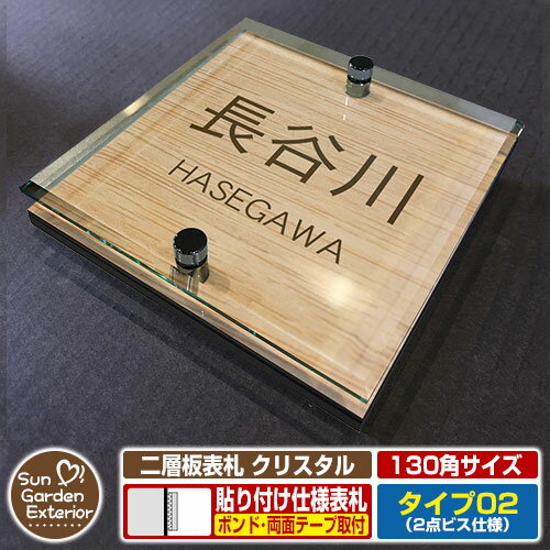 【安心保証付】【ポイント5倍】二層板表札 クリスタル Type02：2点ビス仕様【サイズ：130×130mm】 イメージ画像：Eシンプル（4木目カシュー） YKKap ルシアスポストユニット 三協アルミ ステイム 機能門柱 機能ポールにも取付可能 貼付け 表札 ネームプレート