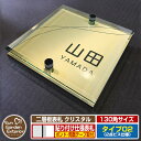 【安心保証付】【ポイント5倍】二層板表札 クリスタル Type02:2点ビス仕様【サイズ:130×130mm】 イメージ画像:Fウェーブ(3ゴールド) YKKa...