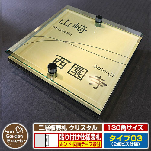 【安心保証付】【周年記念特価 ポイント5倍】二層板表札 クリスタル Type03：2点ビス仕様【サイズ：130..