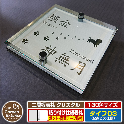【安心保証付】【周年記念特価 ポイント5倍】二層板表札 クリスタル Type03：2点ビス仕様【サイズ：130×130mm】 イメージ画像：Dドッグ（1ステンレス） YKKap ルシアスポストユニット 三協アルミ ステイム 機能門柱 機能ポールにも取付可能 貼付け 表札