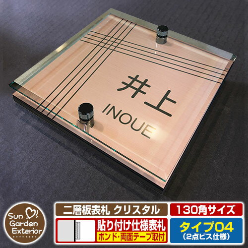 【安心保証付】【周年記念特価 ポイント5倍】二層板表札 クリスタル Type04：2点ビス仕様【サイズ：130×130mm】 イメージ画像：Bデザイン（2ブロンズ） YKKap ルシアスポストユニット 三協アルミ ステイム 機能門柱 機能ポールにも取付可能 貼付け 表札