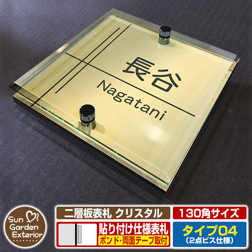 【安心保証付】【ポイント5倍】二層板表札 クリスタル Type04：2点ビス仕様【サイズ：130×130mm】 イメージ画像：Cデザイン（3ゴールド） YKKap ルシアスポストユニット 三協アルミ ステイム 機能門柱 機能ポールにも取付可能 貼付け 表札 ネームプレート