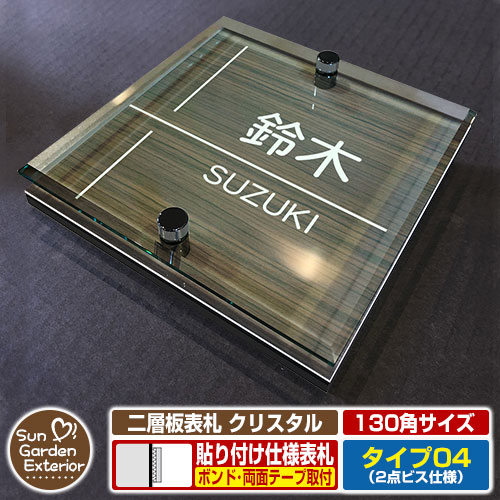 【安心保証付】【ポイント5倍】二層板表札 クリスタル Type04：2点ビス仕様【サイズ：130×130mm】 イメージ画像：Dデザイン（5木目コナ） YKKap ルシアスポストユニット 三協アルミ ステイム 機能門柱 機能ポールにも取付可能 貼付け 表札 ネームプレート