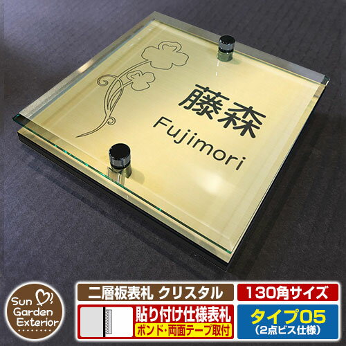 【安心保証付】【ポイント5倍】二層板表札 クリスタル Type05：2点ビス仕様【サイズ：130×130mm】 イメージ画像：Cクローバー（3ゴールド） YKKap ルシアスポストユニット 三協アルミ ステイム 機能門柱 機能ポールにも取付可能 貼付け 表札 ネームプレート