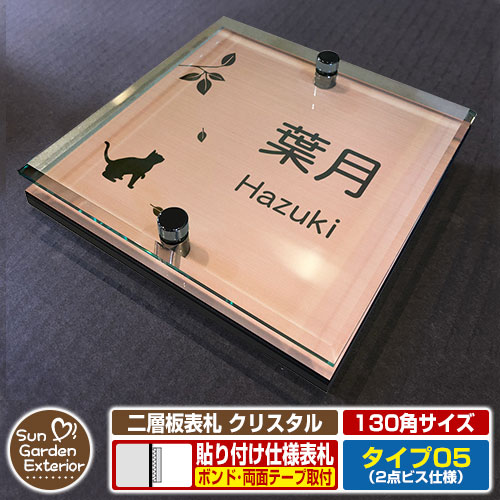 【安心保証付】【周年記念特価 ポイント5倍】二層板表札 クリスタル Type05：2点ビス仕様【サイズ：130×130mm】 イメージ画像：D樹木と猫（2ブロンズ） YKKap ルシアスポストユニット 三協アルミ ステイム 機能門柱 機能ポールにも取付可能 貼付け 表札