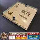 【安心保証付】【ポイント5倍】二層板表札 クリスタル Type05:2点ビス仕様【サイズ:130×130mm】 イメージ画像:D樹木と猫(4木目カシュー) YKKap ルシアスポストユニット 三協アルミ ステイム 機能門柱 機能ポールにも取付可能 貼付け 表札 ネームプレート