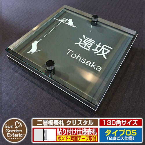 【安心保証付】【周年記念特価 ポイント5倍】二層板表札 クリスタル Type05：2点ビス仕様【サイズ：130×130mm】 イメージ画像：E毛糸と猫（6ブラック） YKKap ルシアスポストユニット 三協アルミ ステイム 機能門柱 機能ポールにも取付可能 貼付け 表札