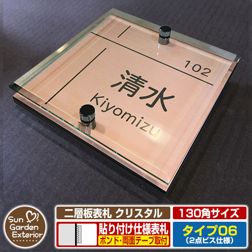 【安心保証付】【周年記念特価 ポイント5倍】二層板表札 クリスタル Type06：2点ビス仕様【サイズ：130..