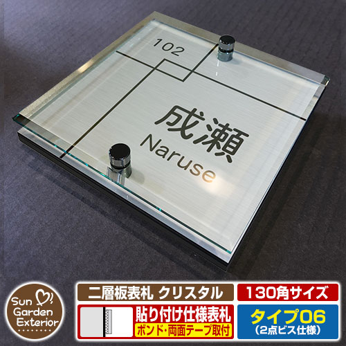 【安心保証付】【ポイント5倍】二層板表札 クリスタル Type06：2点ビス仕様【サイズ：130×130mm】 イメージ画像：E集合住宅用（1ステンレス） YKKap ルシアスポストユニット 三協アルミ ステイム 機能門柱 機能ポールにも取付可能 貼付け 表札 ネームプレート
