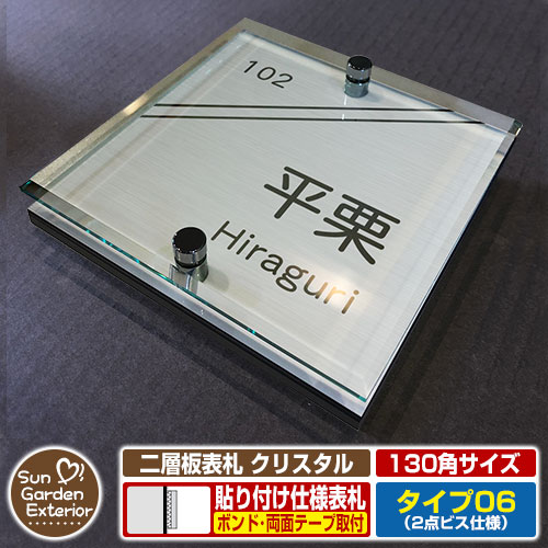 【安心保証付】【周年記念特価 ポイント5倍】二層板表札 クリスタル Type06：2点ビス仕様【サイズ：130×130mm】 イメージ画像：F集合住宅用（1ステンレス） YKKap ルシアスポストユニット 三協アルミ ステイム 機能門柱 機能ポールにも取付可能 貼付け 表札
