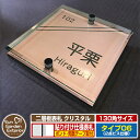 【安心保証付】【ポイント5倍】二層板表札 クリスタル Type06:2点ビス仕様【サイズ:130×130mm】 イメージ画像:F集合住宅用(2ブロンズ) YKK...
