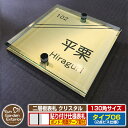 【ポイント5倍】ネームプレート 二層板表札 クリスタル Type06：2点ビス仕様【サイズ：130×130mm】 イメージ画像：F集合住宅用（3ゴールド） YKKap ルシアスポストユニット 三協アルミ ステイム 機能門柱 機能ポールにも取り付け可能 貼り付けタイプ 表札