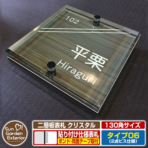 【安心保証付】【ポイント5倍】二層板表札 クリスタル Type06：2点ビス仕様【サイズ：130×130mm】 イメージ画像：F集合住宅用（5木目コナ） YKKap ルシアスポストユニット 三協アルミ ステイム 機能門柱 機能ポールにも取付可能 貼付け 表札 ネームプレート