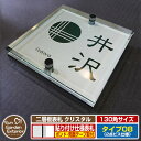 【安心保証付】【ポイント5倍】二層板表札 クリスタル Type08:2点ビス仕様【サイズ:130×130mm】 イメージ画像:Dデザイン(1ステンレス) YKK...