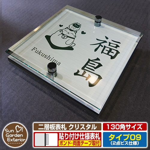 【安心保証付】【周年記念特価 ポイント5倍】二層板表札 クリスタル Type09：2点ビス仕様【サイズ：130×130mm】 イメージ画像：Dデザイン（1ステンレス） YKKap ルシアスポストユニット 三協アルミ ステイム 機能門柱 機能ポールにも取付可能 貼付け 表札